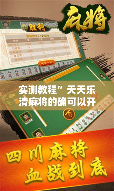实测教程”天天乐清麻将的确可以开挂	”详细分享装挂步骤