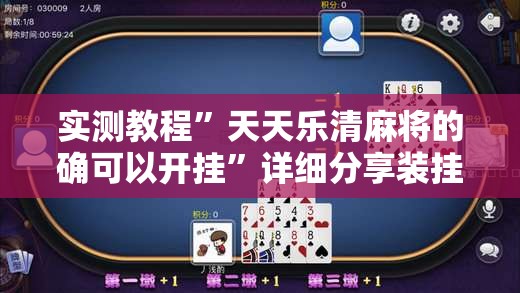 实测教程	”天天乐清麻将的确可以开挂”详细分享装挂步骤