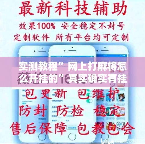实测教程”网上打麻将怎么开挂的”其实确实有挂