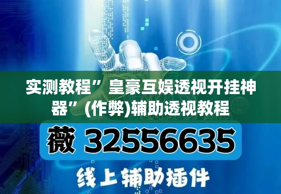 实测教程”皇豪互娱透视开挂神器	”(作弊)辅助透视教程