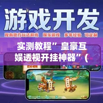 实测教程	”皇豪互娱透视开挂神器”(作弊)辅助透视教程