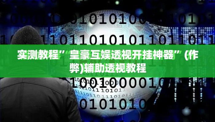 实测教程”皇豪互娱透视开挂神器”(作弊)辅助透视教程