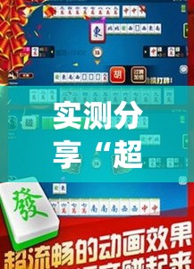 实测分享“超稳大厅辅助挂下载”(作弊)辅助透视教程