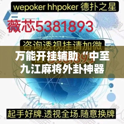 万能开挂辅助“中至九江麻将外卦神器下载安装	”其实确实有挂