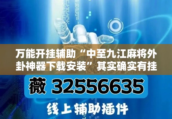 万能开挂辅助“中至九江麻将外卦神器下载安装”其实确实有挂
