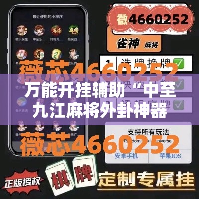 万能开挂辅助“中至九江麻将外卦神器下载安装”其实确实有挂