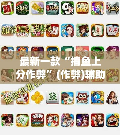 最新一款“捕鱼上分作弊”(作弊)辅助透视教程