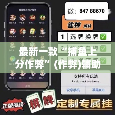 最新一款“捕鱼上分作弊	”(作弊)辅助透视教程