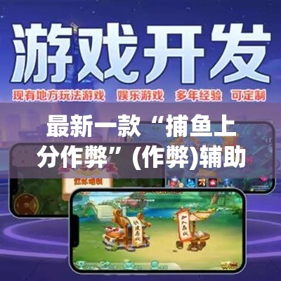 最新一款“捕鱼上分作弊”(作弊)辅助透视教程