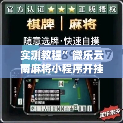 实测教程”微乐云南麻将小程序开挂免费软件”(作弊)辅助透视教程