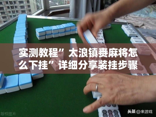 实测教程”太浪镇赉麻将怎么下挂	”详细分享装挂步骤