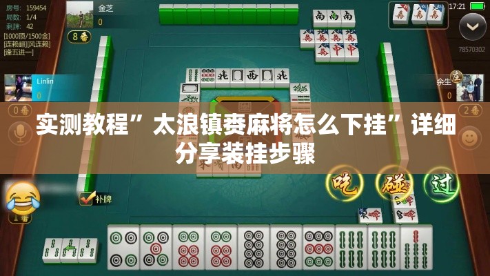 实测教程	”太浪镇赉麻将怎么下挂”详细分享装挂步骤