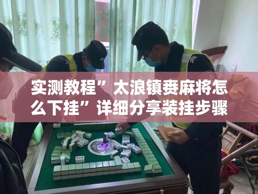 实测教程”太浪镇赉麻将怎么下挂”详细分享装挂步骤
