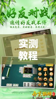 实测教程	”微乐江苏麻将万能开挂器”详细分享装挂步骤