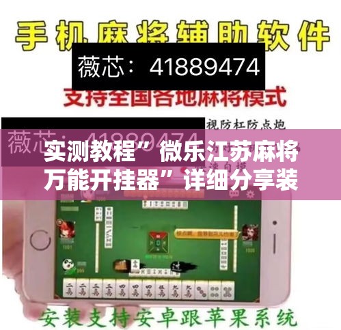 实测教程”微乐江苏麻将万能开挂器”详细分享装挂步骤