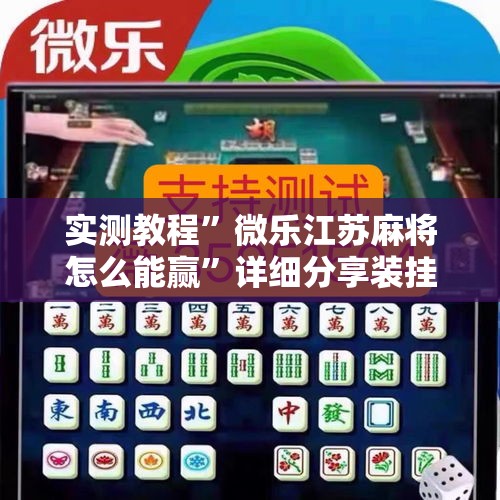 实测教程	”微乐江苏麻将怎么能赢”详细分享装挂步骤