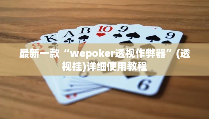 最新一款“wepoker透视作弊器”(透视挂)详细使用教程