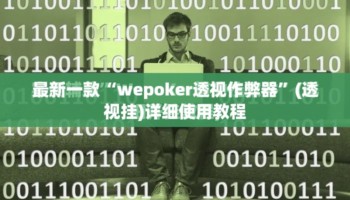 最新一款“wepoker透视作弊器	”(透视挂)详细使用教程