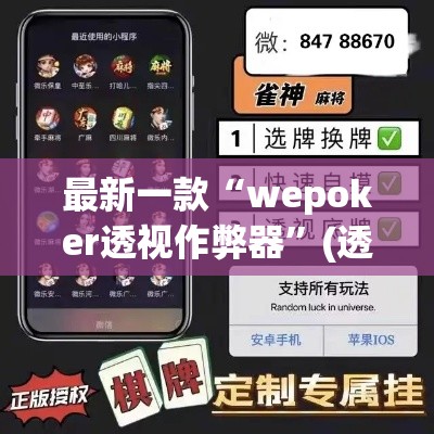 最新一款“wepoker透视作弊器	”(透视挂)详细使用教程