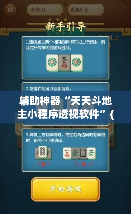 辅助神器“天天斗地主小程序透视软件	”(透视挂)详细使用教程