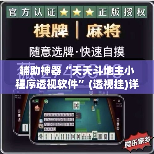 辅助神器“天天斗地主小程序透视软件”(透视挂)详细使用教程