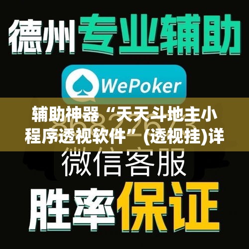 辅助神器“天天斗地主小程序透视软件”(透视挂)详细使用教程