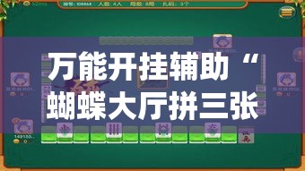 万能开挂辅助“蝴蝶大厅拼三张是不是有透视辅助挂”(作弊)辅助透视教程