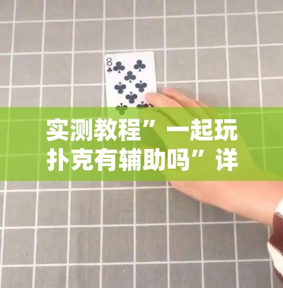实测教程”一起玩扑克有辅助吗	”详细分享装挂步骤