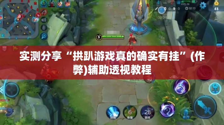 实测分享“拱趴游戏真的确实有挂”(作弊)辅助透视教程