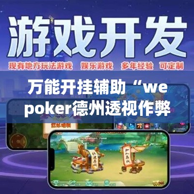 万能开挂辅助“wepoker德州透视作弊挂	”详细分享装挂步骤