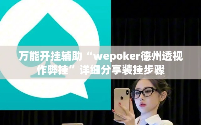 万能开挂辅助“wepoker德州透视作弊挂”详细分享装挂步骤