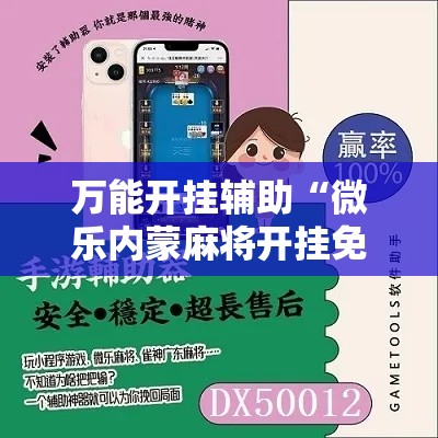 万能开挂辅助“微乐内蒙麻将开挂免费下载安装”其实确实有挂