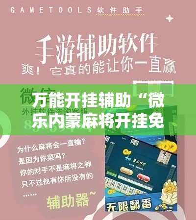 万能开挂辅助“微乐内蒙麻将开挂免费下载安装”其实确实有挂