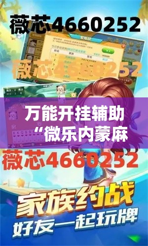 万能开挂辅助“微乐内蒙麻将开挂免费下载安装	”其实确实有挂