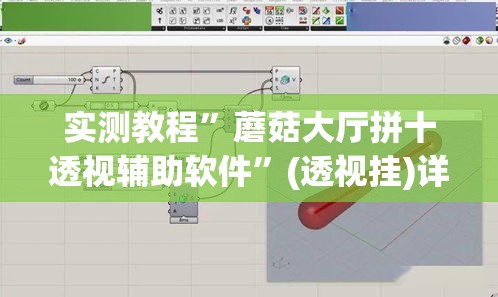 实测教程”蘑菇大厅拼十透视辅助软件”(透视挂)详细使用教程