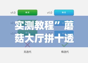 实测教程”蘑菇大厅拼十透视辅助软件”(透视挂)详细使用教程