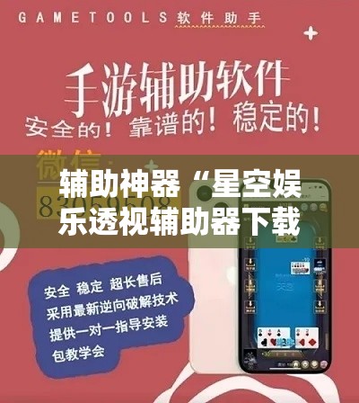 辅助神器“星空娱乐透视辅助器下载”其实确实有挂