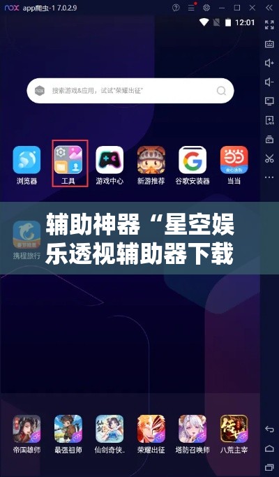 辅助神器“星空娱乐透视辅助器下载”其实确实有挂