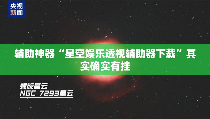 辅助神器“星空娱乐透视辅助器下载”其实确实有挂