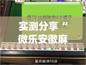 实测分享“微乐安徽麻将能开挂吗”(作弊)辅助透视教程