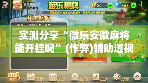 实测分享“微乐安徽麻将能开挂吗”(作弊)辅助透视教程