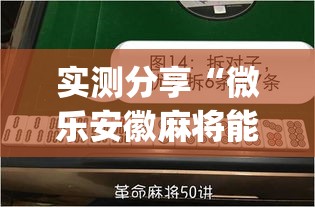 实测分享“微乐安徽麻将能开挂吗”(作弊)辅助透视教程