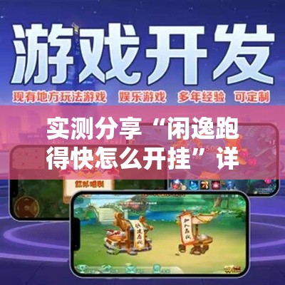 实测分享“闲逸跑得快怎么开挂”详细分享装挂步骤