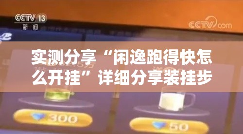 实测分享“闲逸跑得快怎么开挂	”详细分享装挂步骤