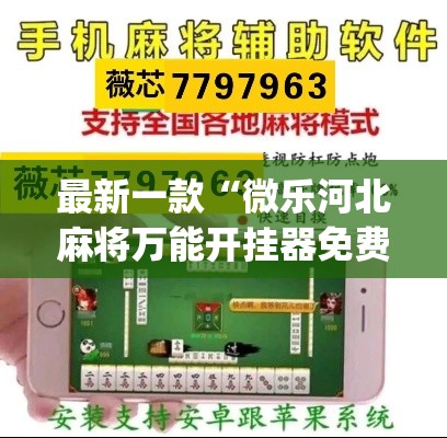 最新一款“微乐河北麻将万能开挂器免费通用版	”(透视挂)详细使用教程