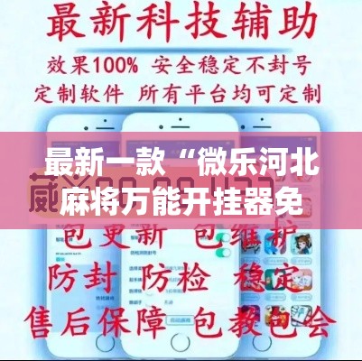 最新一款“微乐河北麻将万能开挂器免费通用版”(透视挂)详细使用教程