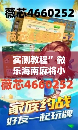 实测教程	”微乐海南麻将小程序怎么开挂”其实确实有挂