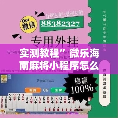 实测教程	”微乐海南麻将小程序怎么开挂”其实确实有挂