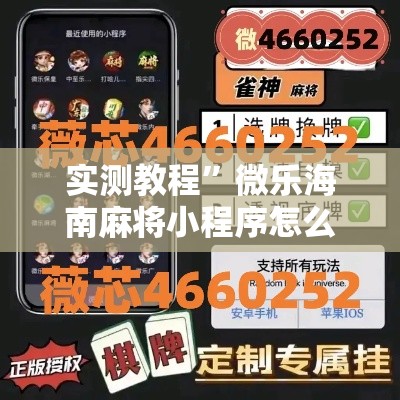 实测教程”微乐海南麻将小程序怎么开挂	”其实确实有挂