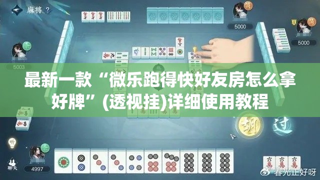 最新一款“微乐跑得快好友房怎么拿好牌	”(透视挂)详细使用教程